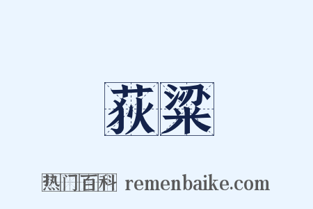 荻粱是什么意思的图片